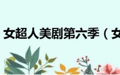 女超人美剧第六季（女超人第三季天天美剧）