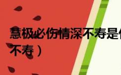 慧极必伤情深不寿是什么意思（慧极必伤情深不寿）