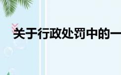 关于行政处罚中的一事不再罚原则的说法