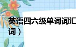 英语四六级单词词汇表2022（英语四六级单词）
