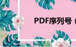 PDF序列号（pdf序列号）
