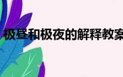 极昼和极夜的解释教案（极昼和极夜的解释）