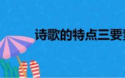诗歌的特点三要素（诗歌的特点）