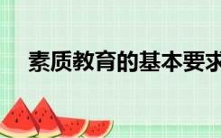 素质教育的基本要求（素质教育的内涵）