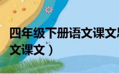 四年级下册语文课文思维导图（四年级下册语文课文）