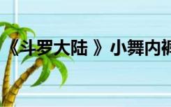《斗罗大陆 》小舞内裤（斗罗大陆小舞内裤）