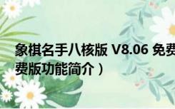 象棋名手八核版 V8.06 免费版（象棋名手八核版 V8.06 免费版功能简介）