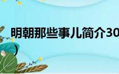 明朝那些事儿简介300字（明朝那些事儿简介）