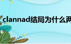 clannad结局为什么两个汐（clannad结局）