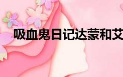 吸血鬼日记达蒙和艾琳娜在一起跳舞的歌