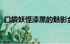 口袋妖怪漆黑的魅影金手指大全悟饭游戏厅