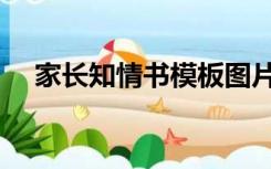 家长知情书模板图片（家长知情书范文）