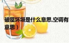 破屋坏垣是什么意思,空调有问题可修理吗（破屋坏垣是什么意思）