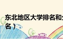 东北地区大学排名和分数线（东北地区大学排名）