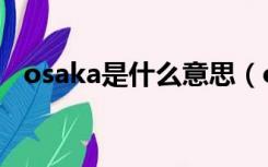 osaka是什么意思（osaka是哪个国家的）