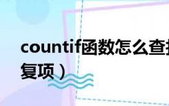 countif函数怎么查找重复（countif查找重复项）
