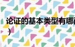 论证的基本类型有哪两种（论证的不同种类有）