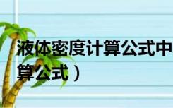 液体密度计算公式中的h是什么（液体密度计算公式）