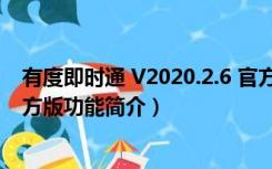 有度即时通 V2020.2.6 官方版（有度即时通 V2020.2.6 官方版功能简介）