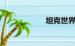 坦克世界除草插件
