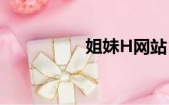 姐妹H网站（姐妹h网）
