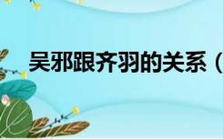 吴邪跟齐羽的关系（齐羽和吴邪的关系）