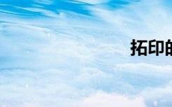 拓印的意义