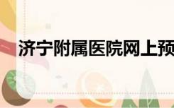 济宁附属医院网上预约挂号官网附属医院