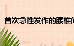 首次急性发作的腰椎间盘突出症的治疗方法