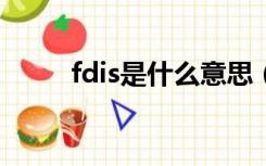 fdis是什么意思（fdi是什么意思）