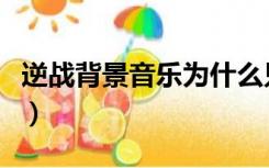 逆战背景音乐为什么只有一首（逆战背景音乐）