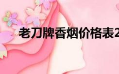 老刀牌香烟价格表2017（老刀牌香烟）