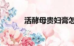 活酵母贵妇膏怎么样（活酵母）