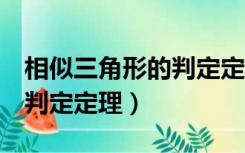 相似三角形的判定定理2教案（相似三角形的判定定理）