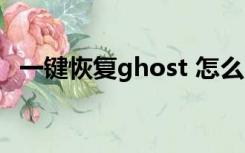 一键恢复ghost 怎么用（一键恢复ghost）