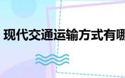 现代交通运输方式有哪些（运输方式有哪些）