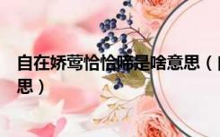 自在娇莺恰恰啼是啥意思（自在娇莺恰恰啼的恰恰是什么意思）