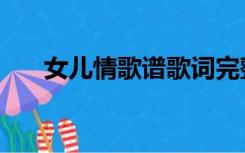女儿情歌谱歌词完整版（女儿情歌谱）