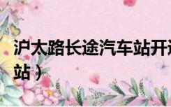 沪太路长途汽车站开通了吗（沪太路长途汽车站）
