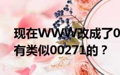 现在WWW改成了00271但是找不到了有没有类似00271的？
