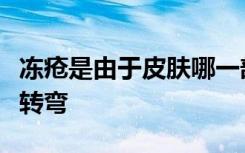 冻疮是由于皮肤哪一部分受损而引起的脑筋急转弯