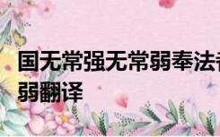 国无常强无常弱奉法者强则国强奉法者弱则国弱翻译