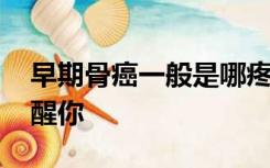 早期骨癌一般是哪疼?这5个症状,不只一次提醒你