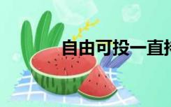 自由可投一直持续到什么时候