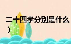 二十四孝分别是什么（二十四孝是哪二十四孝）