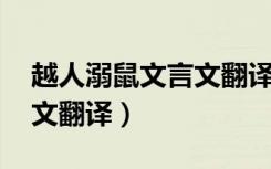 越人溺鼠文言文翻译及注释（越人溺鼠 文言文翻译）