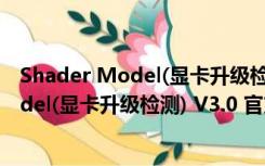 Shader Model(显卡升级检测) V3.0 官方版（Shader Model(显卡升级检测) V3.0 官方版功能简介）