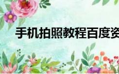 手机拍照教程百度资源（手机拍照教程）
