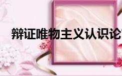 辩证唯物主义认识论首要的基本观点是: A