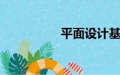 平面设计基础教程书籍